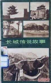 长城的资料故事传说,千年奇迹与传奇的守护者